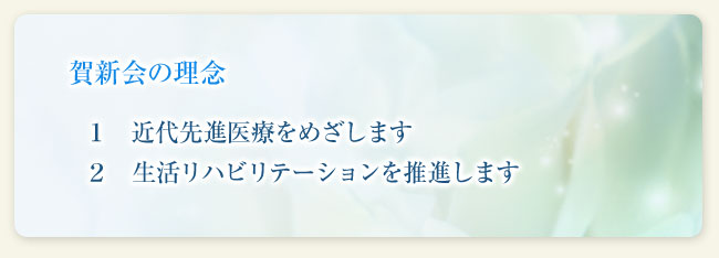 賀新会の理念　１　近代先進医療をめざします　２　生活リハビリテーションを推進します