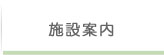 施設案内 施設案内