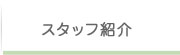 スタッフ スタッフ