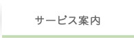サービス案内 サービス案内