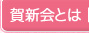賀新会とは