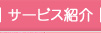 サービス紹介