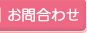 お問合わせ