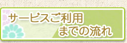 サービスご利用までの流れ サービスご利用までの流れ