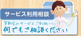 【サービス利用相談】賀新会のサービスご利用について何でもご相談ください 【サービス利用相談】賀新会のサービスご利用について何でもご相談ください