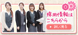 【採用情報はこちらから】詳しく見る 【採用情報はこちらから】詳しく見る