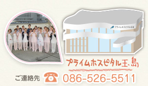 【プライムホスピタル玉島】ご連絡先TEL：086-526-5511