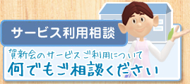 【サービス利用相談】賀新会のサービスご利用について何でもご相談ください