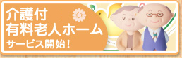 介護付有料老人ホーム サービス開始! 介護付有料老人ホーム サービス開始!