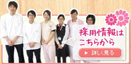 【採用情報はこちらから】詳しく見る