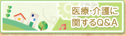 医療・介護に関するＱ＆Ａ