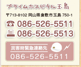 〒713-8102 岡山県倉敷市玉島750-1　TEL：086-526-5511【災害時緊急連絡先　TEL：086-526-5511】