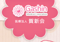 医療法人 賀新会