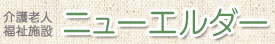 介護老人福祉施設　ニューエルダー