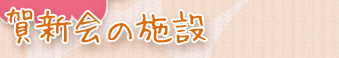 賀新会の施設