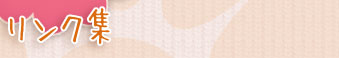 リンク集