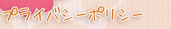 プライバシーポリシー