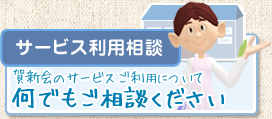 【サービス利用相談】賀新会のサービスご利用について何でもご相談ください