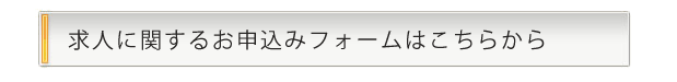 求人に関するお申込みフォームはこちらから